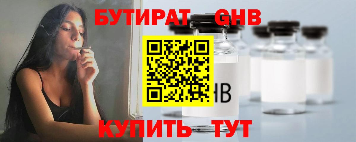 БУТИРАТ оксибутират Сосновоборск