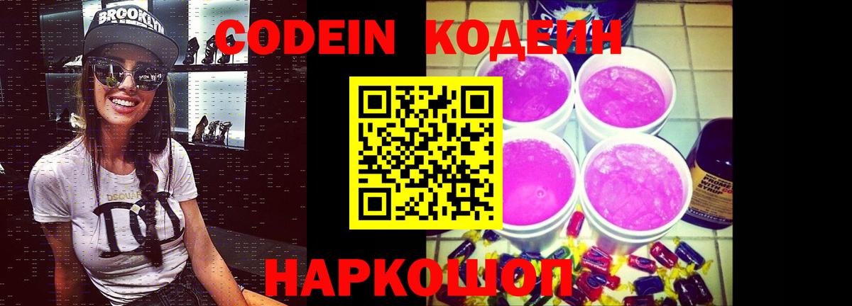 Кодеин напиток Lean (лин)  Вход с VPN  Сосновоборск 